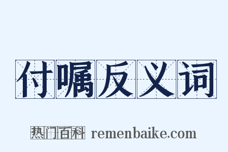 付嘱反义词是什么意思的图片